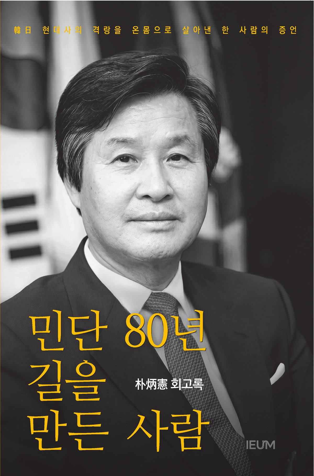 박병헌 회고록
