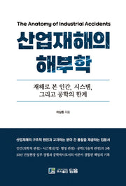 산업재해의 해부학