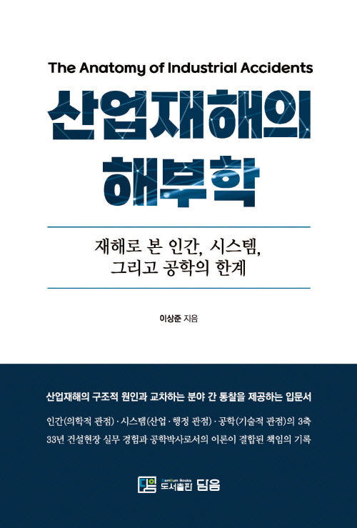 산업재해의 해부학