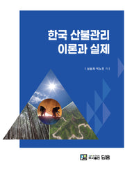 한국 산불관리 이론과 실제(양장본 Hardcover)