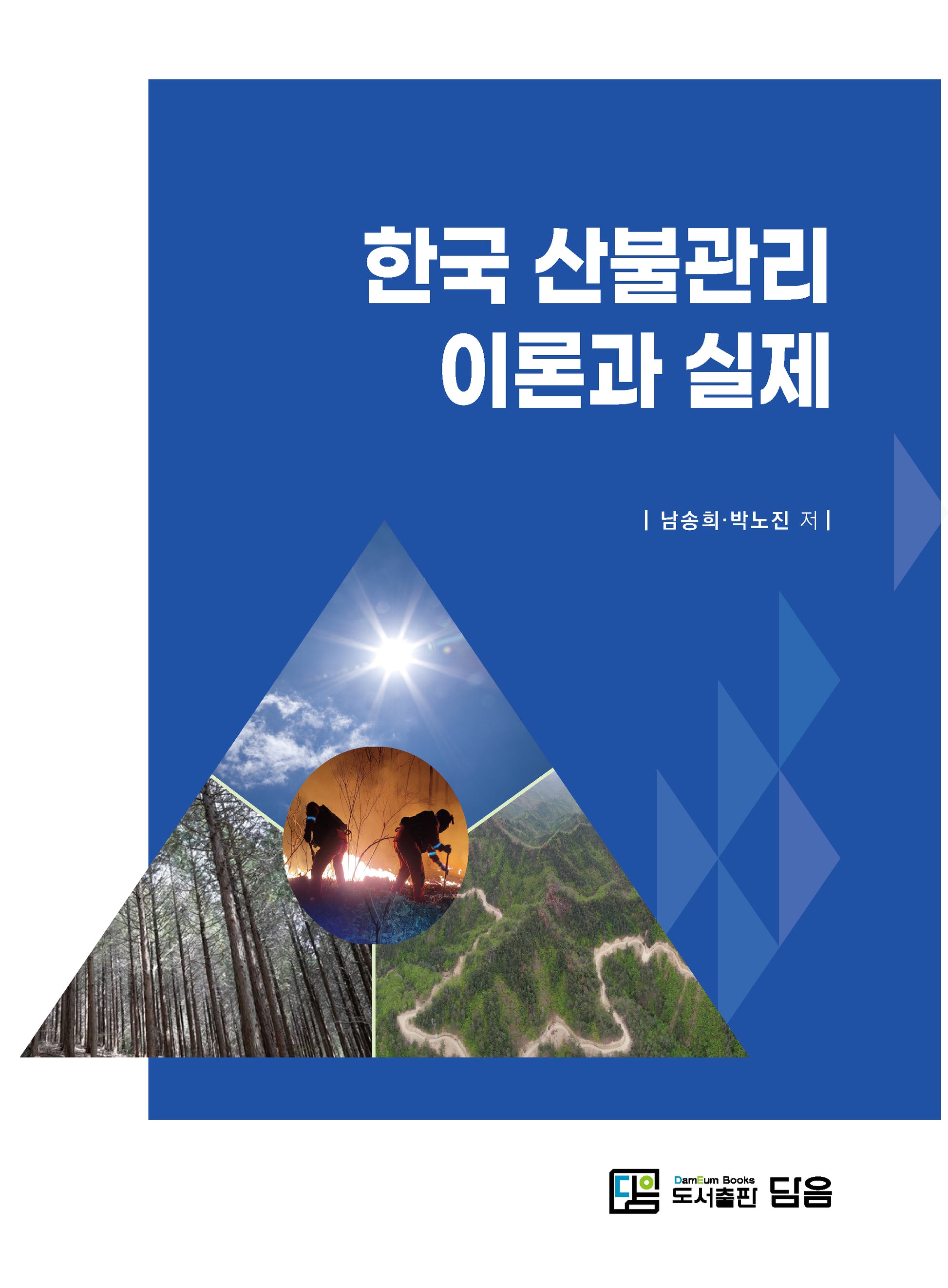 한국 산불관리 이론과 실제(양장본 Hardcover)