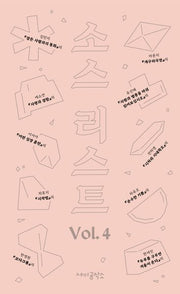 소스 리스트 Vol. 4