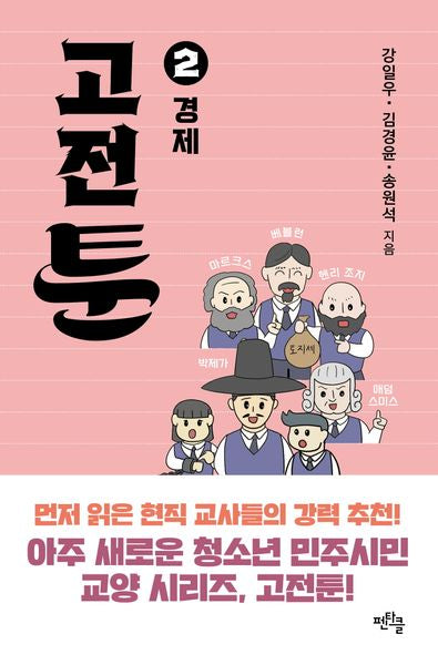 고전툰 2: 경제