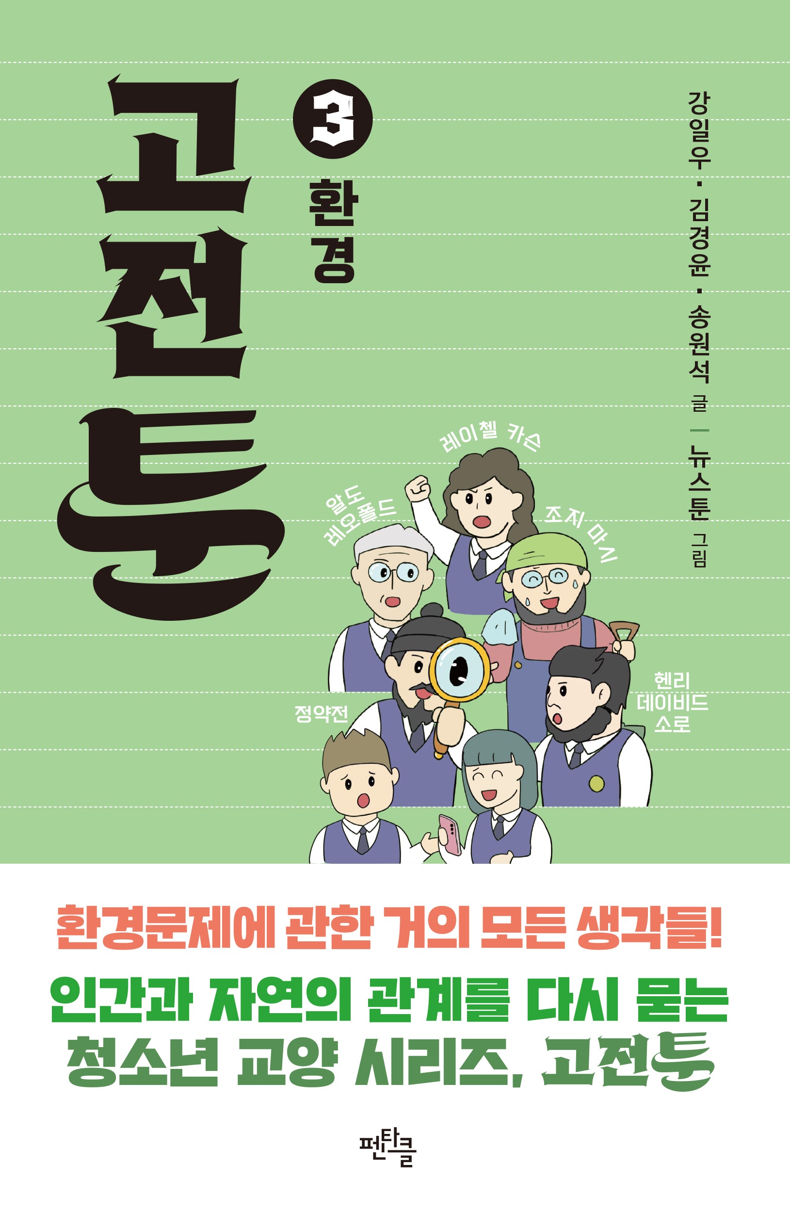 고전툰 3: 환경
