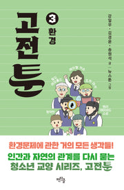 고전툰 3: 환경