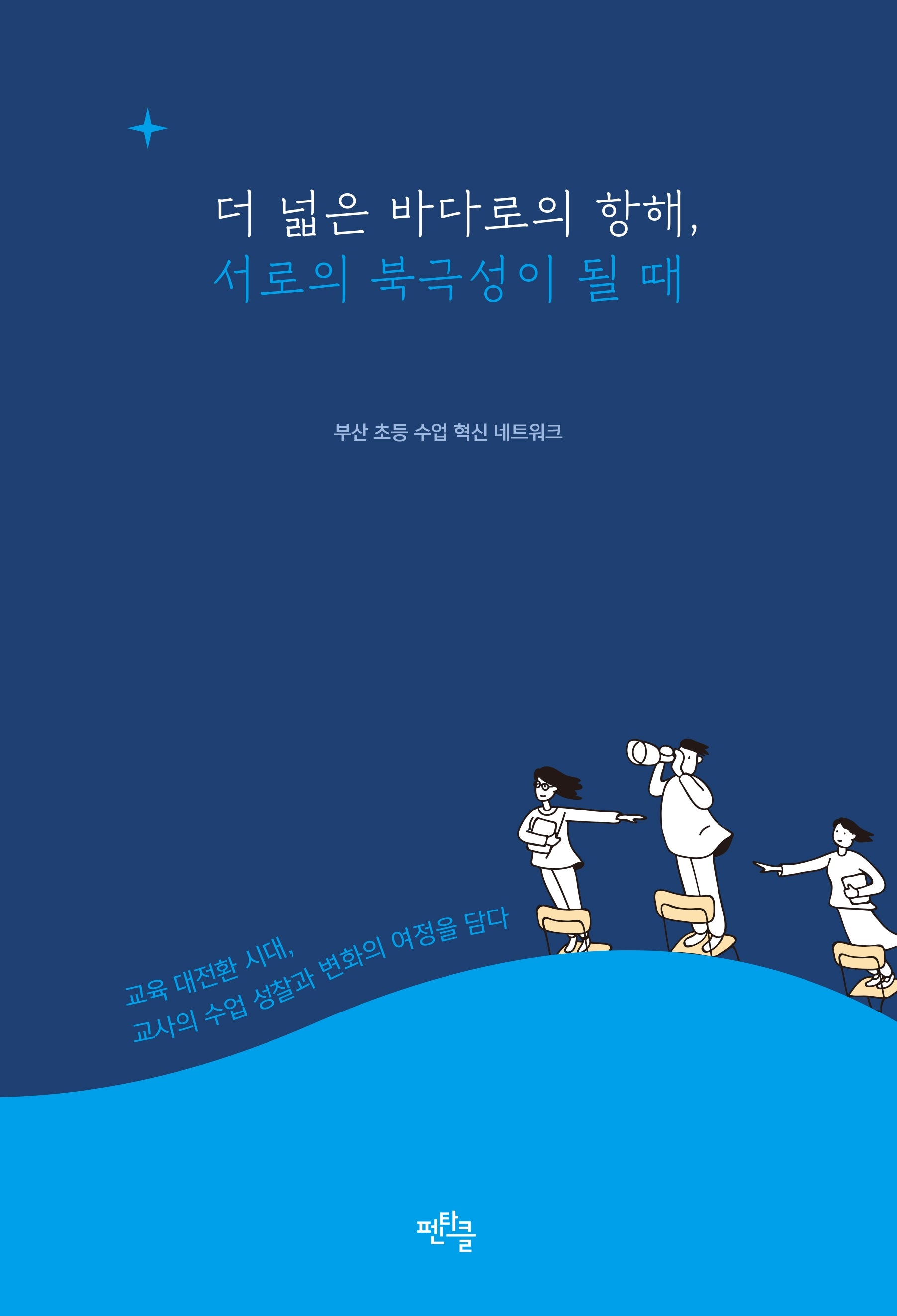 더 넓은 바다로의 항해, 서로의 북극성이 될 때