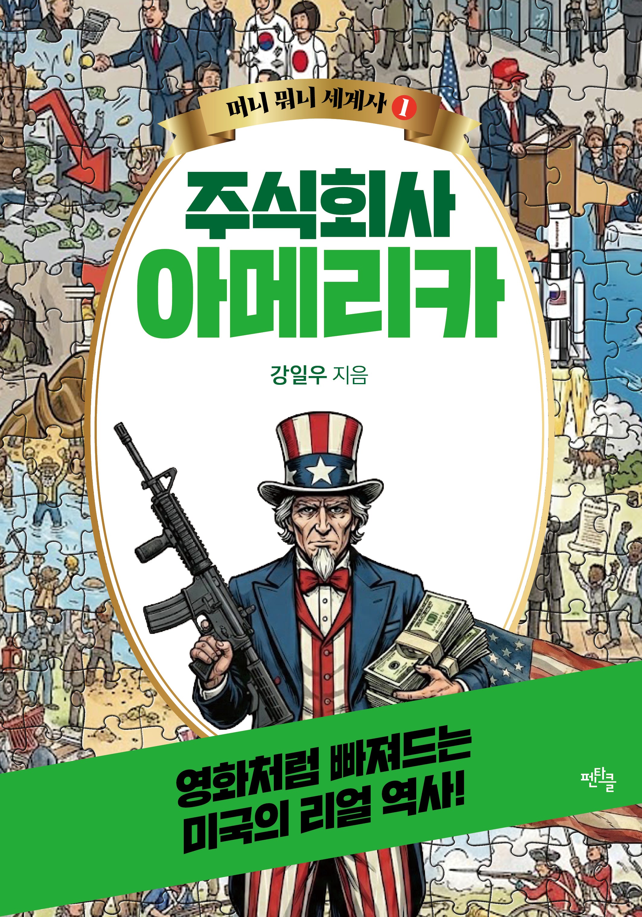 주식회사 아메리카(머니 뭐니 세계사 1)