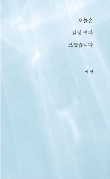 오늘은 감정 연차 쓰겠습니다