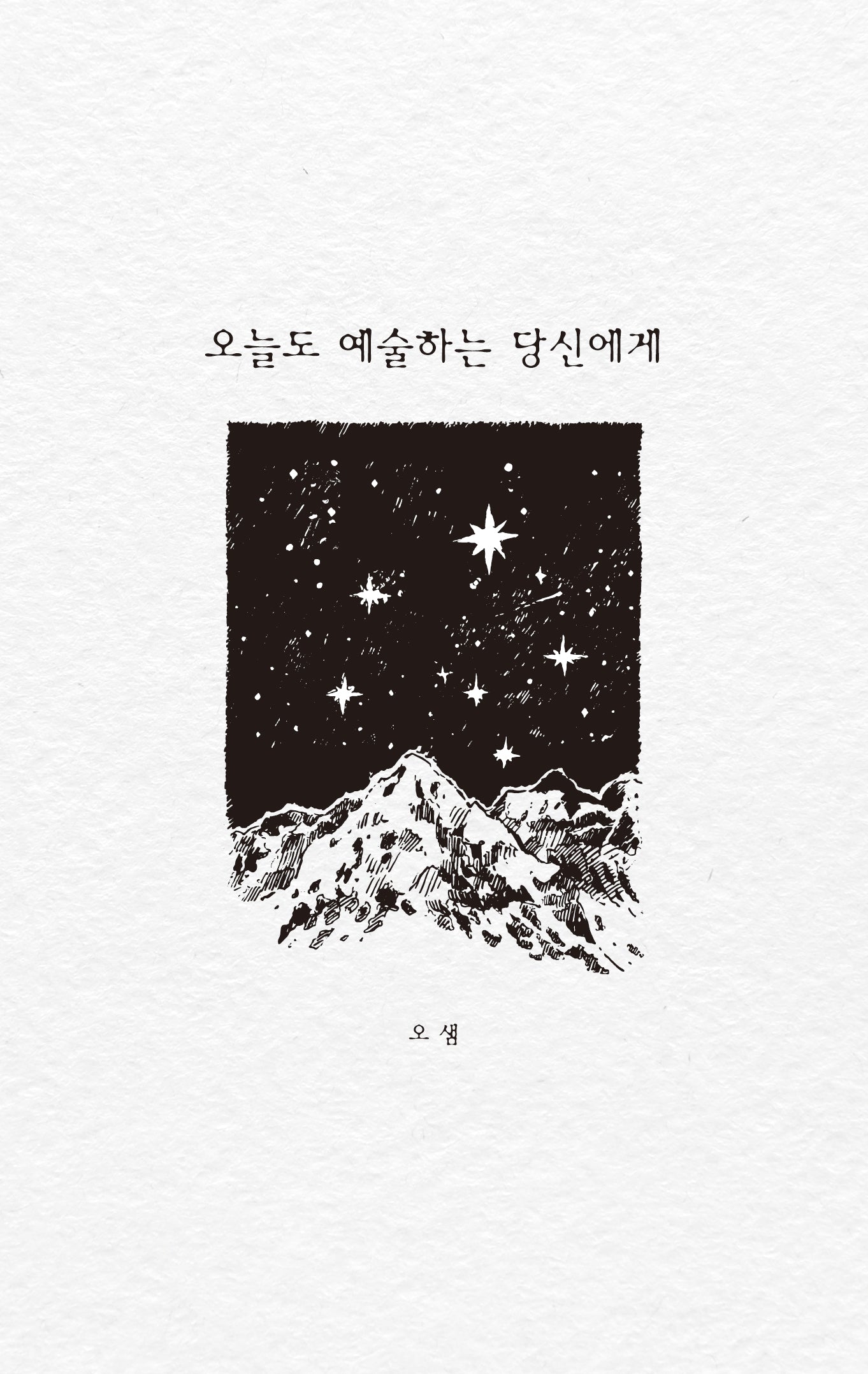 오늘도 예술하는 당신에게