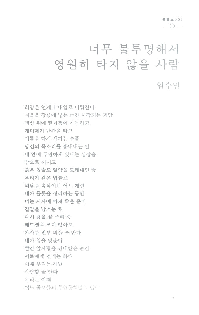 너무 불투명해서 영원히 타지 않을 사람