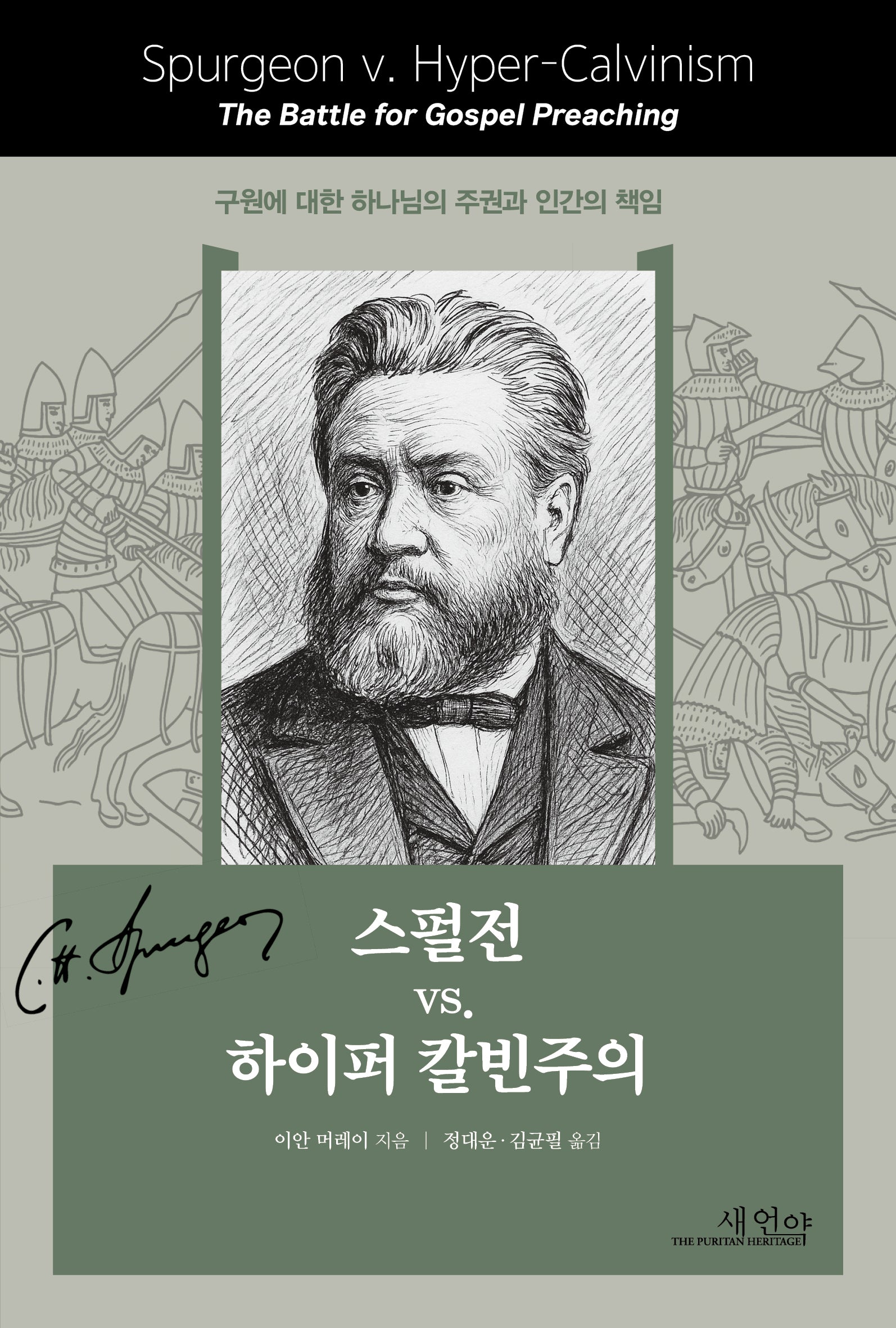 스펄전 VS. 하이퍼 칼빈주의