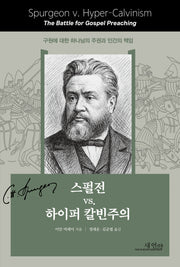스펄전 VS. 하이퍼 칼빈주의
