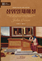 삼위일체해설(양장본 Hardcover)