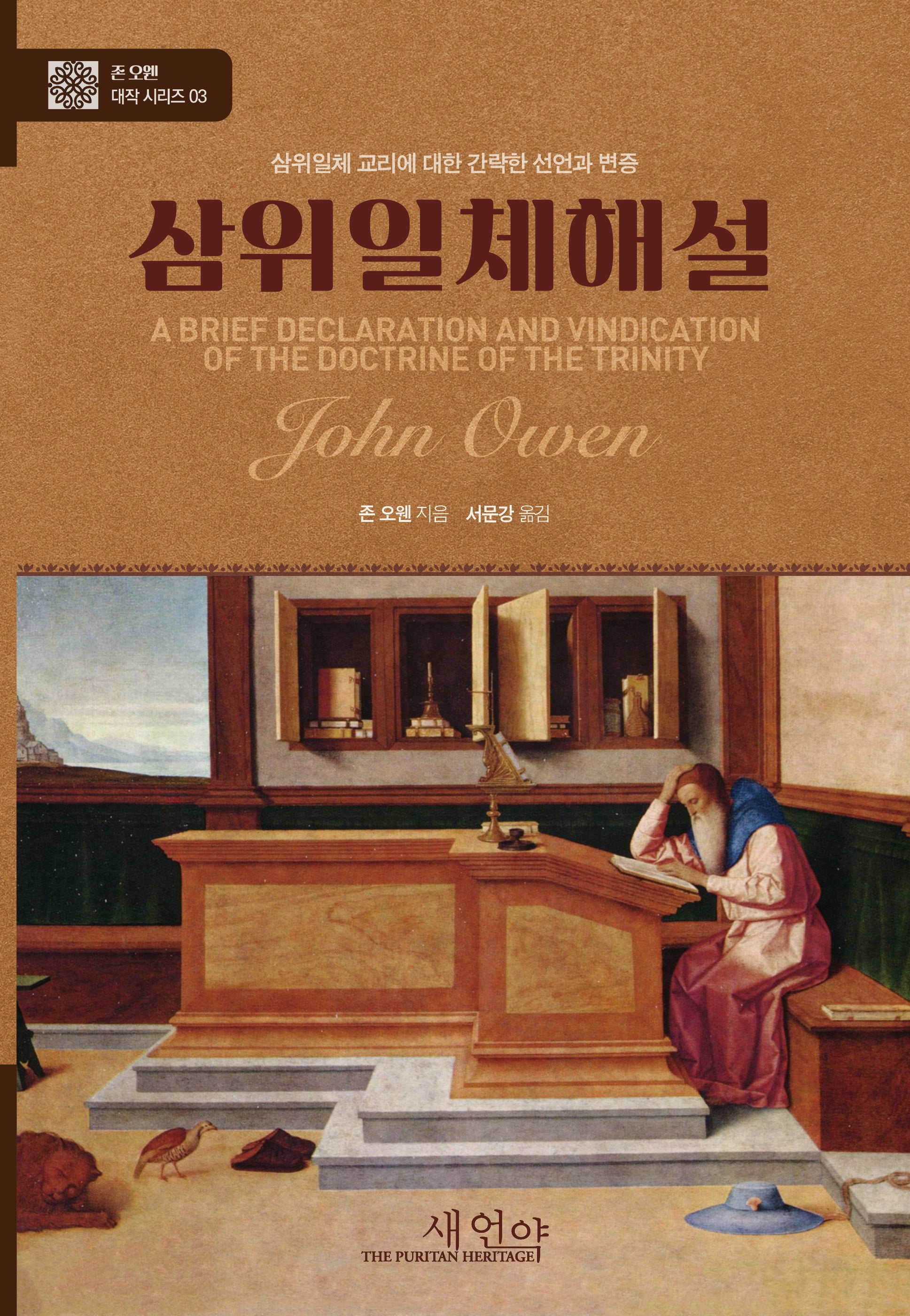 삼위일체해설(양장본 Hardcover)