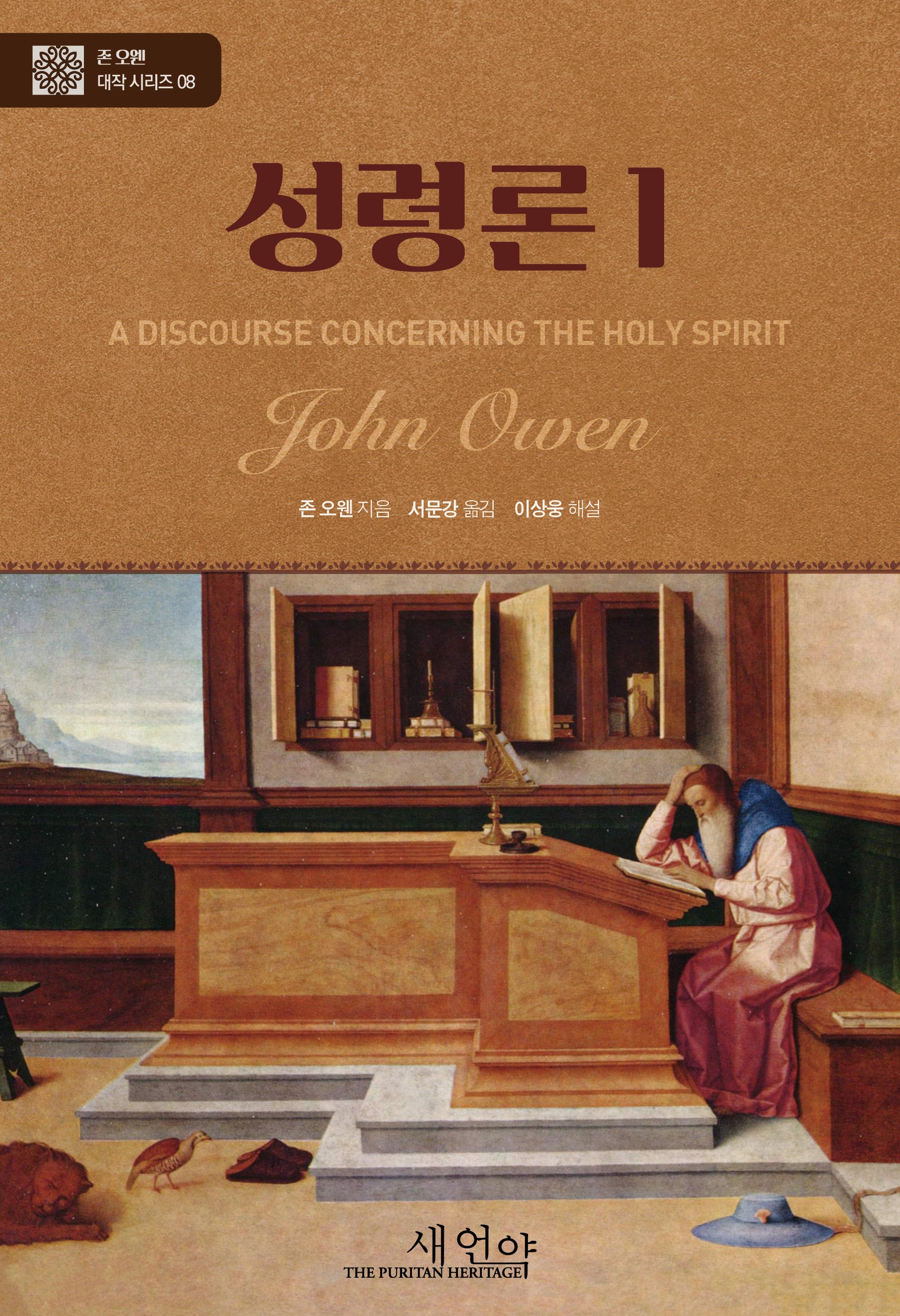 성령론 1(양장본 Hardcover)