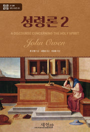 성령론 2(양장본 Hardcover)
