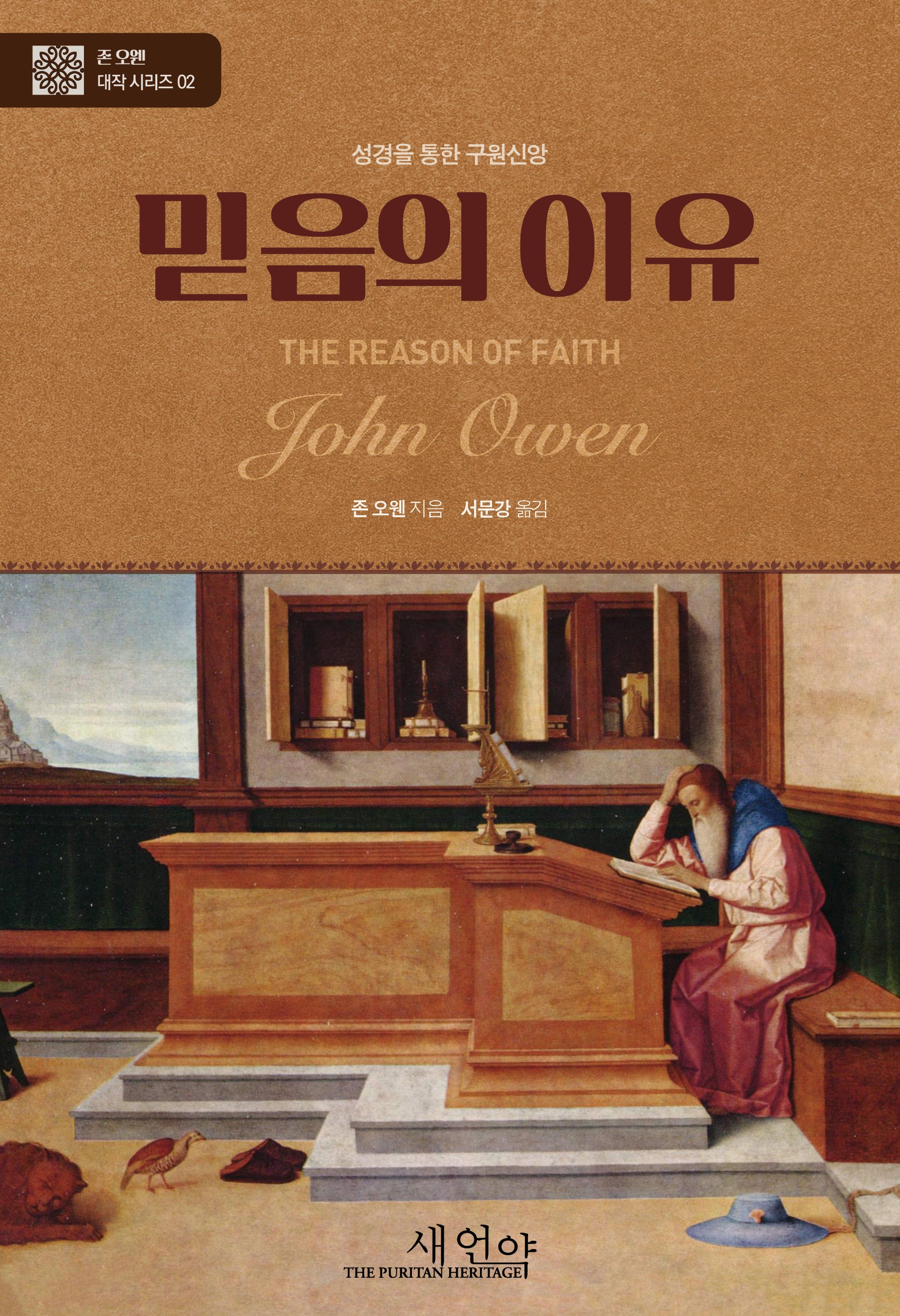 믿음의 이유(양장본 Hardcover)