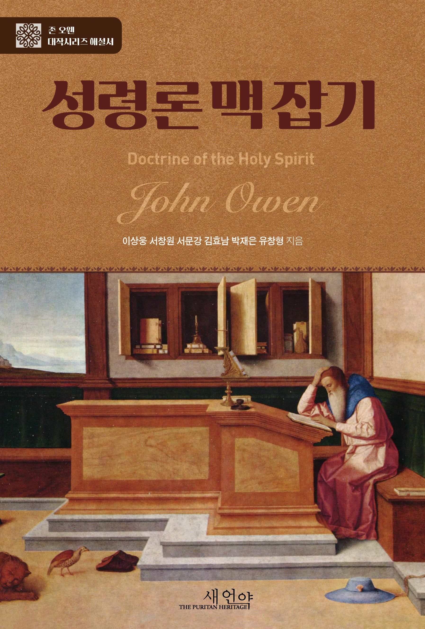 존 오웬의 성령론 맥잡기