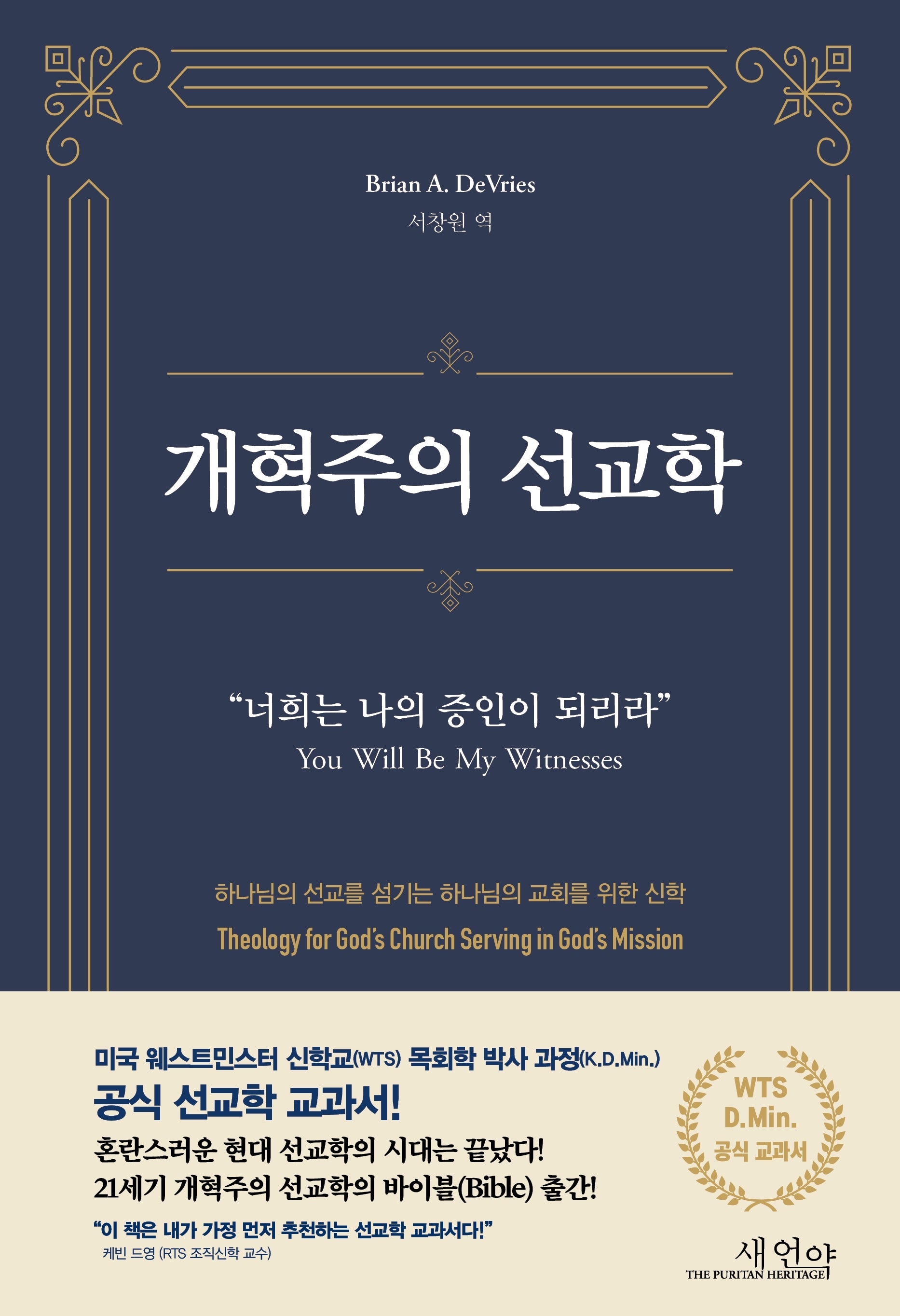 개혁주의 선교학