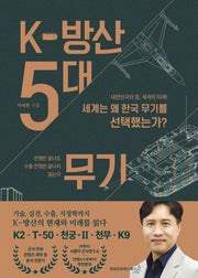 K-방산 5대 무기