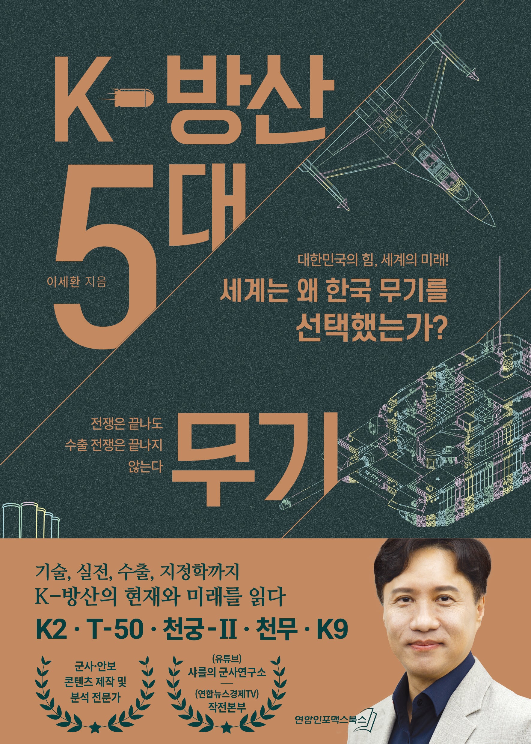 K-방산 5대 무기
