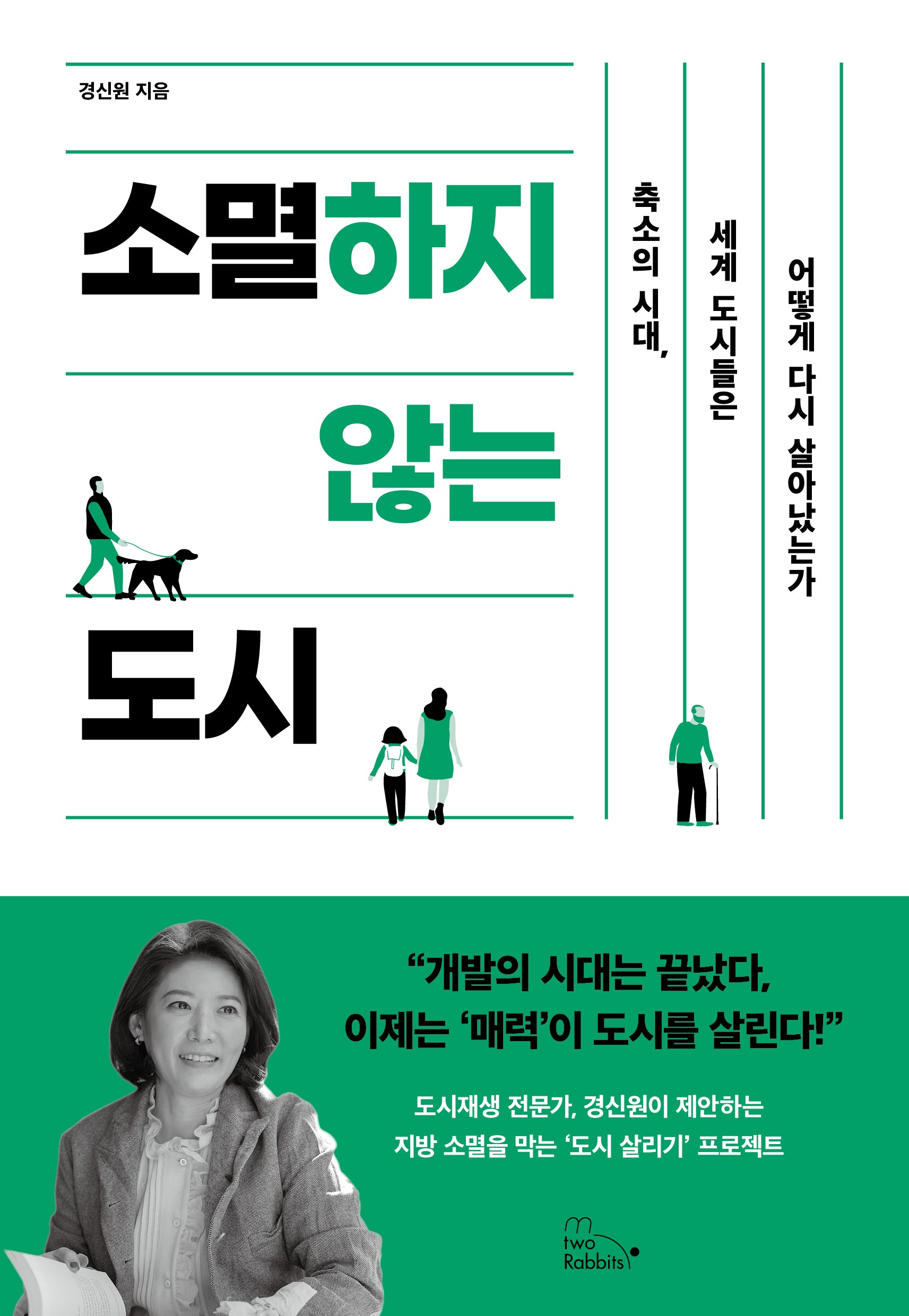 소멸하지 않는 도시