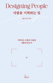 사람을 기획하는 일