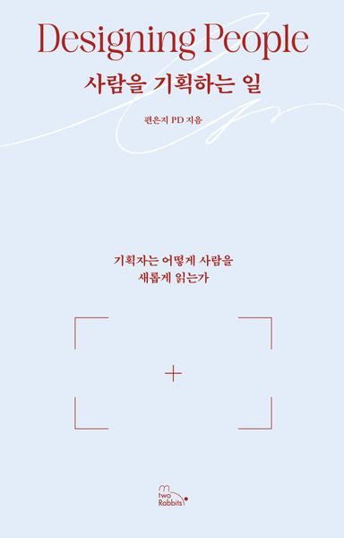 사람을 기획하는 일