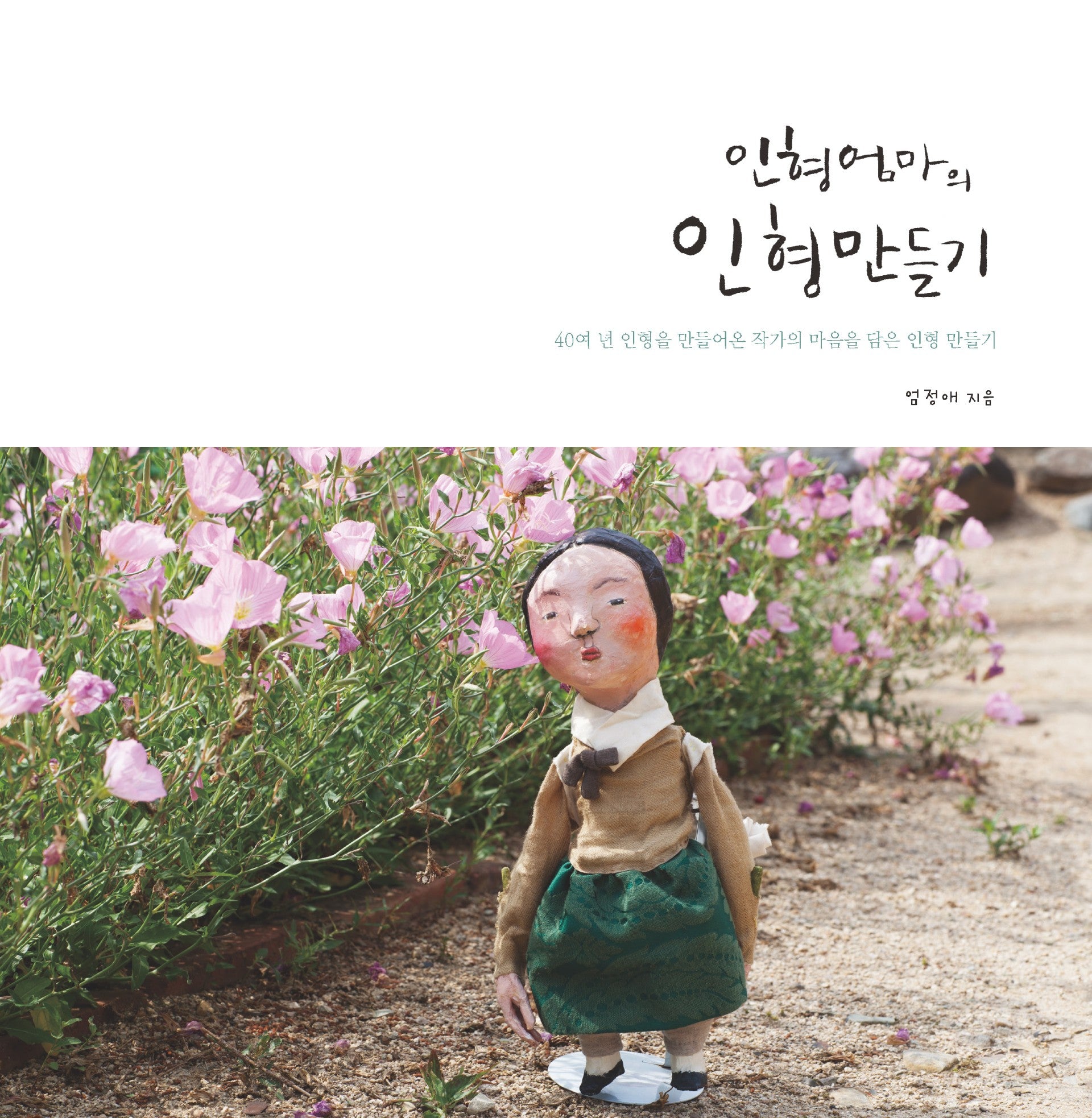 인형엄마의 인형만들기