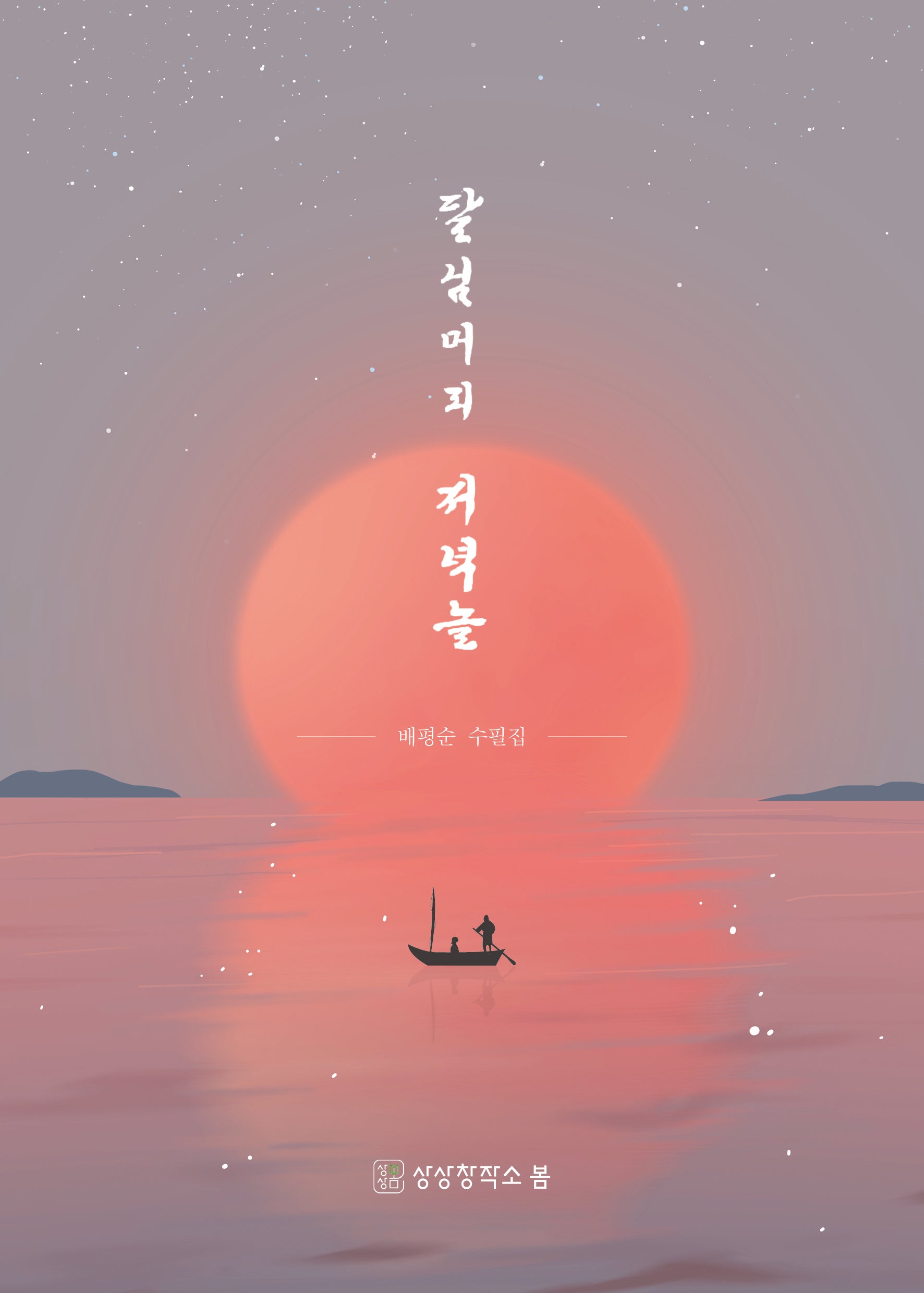 달님머리 저녁놀