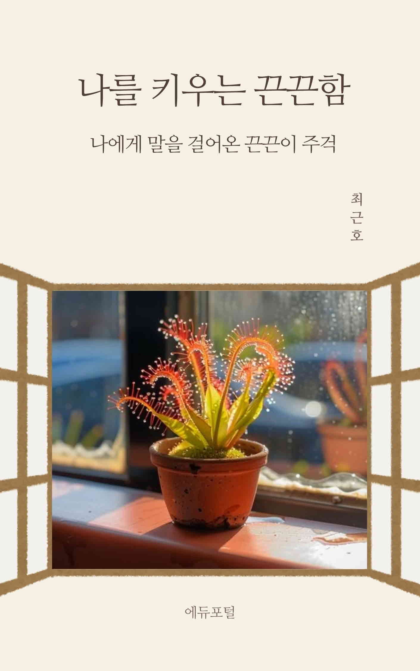 나를 키우는 끈끈함