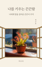 나를 키우는 끈끈함