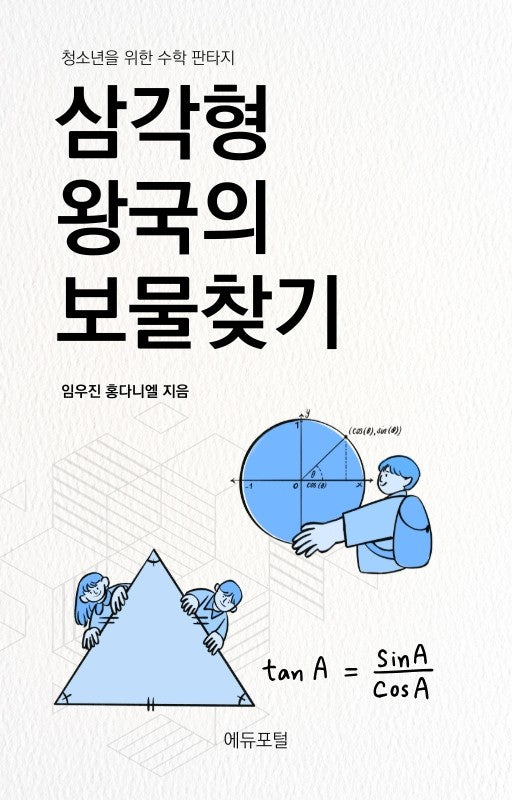 삼각형왕국의 보물찾기
