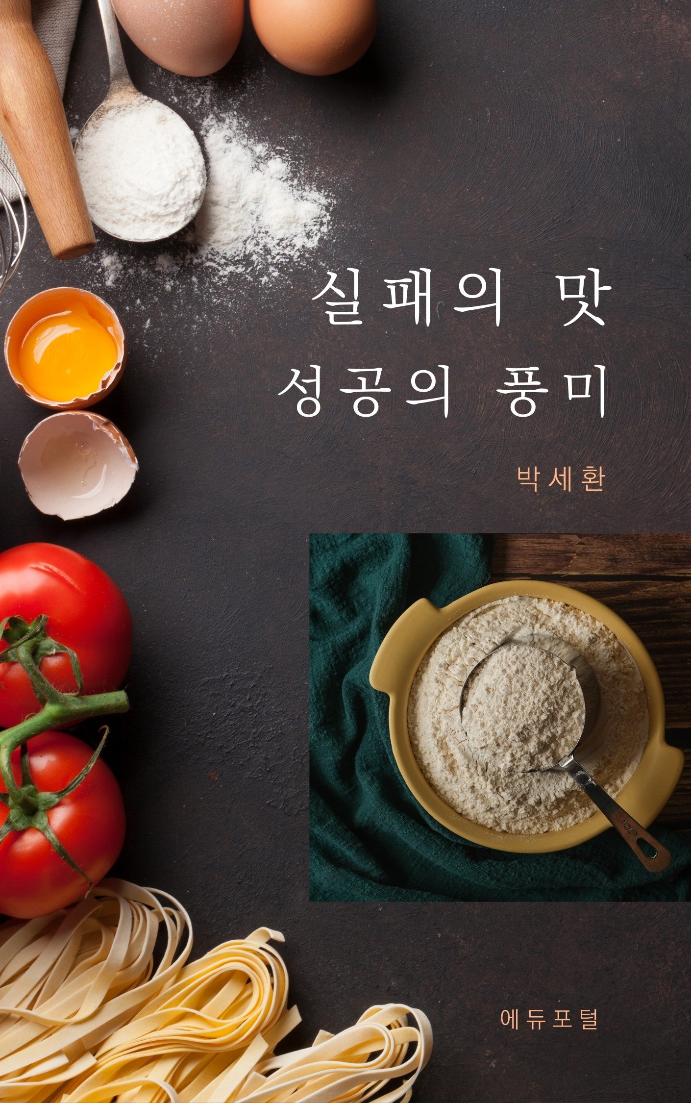 실패의 맛, 성장의 풍미