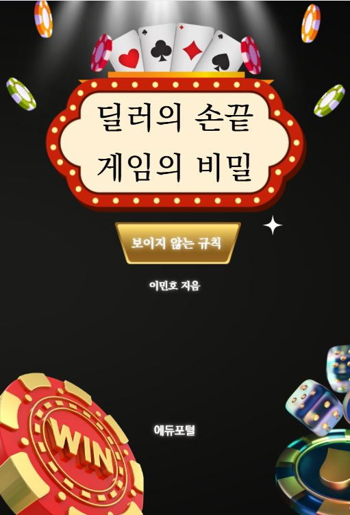 딜러의 손끝, 게임의 비밀
