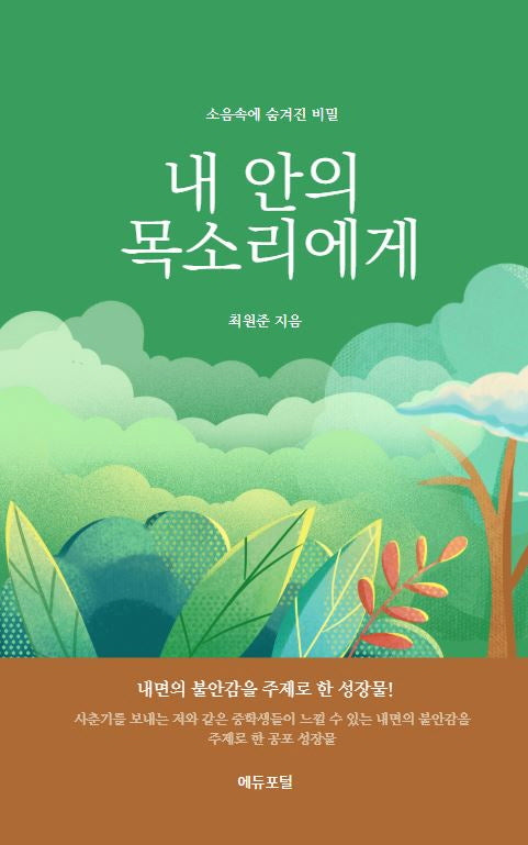 내 안의 목소리에게