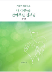 내 아픔을 안아주신 신부님