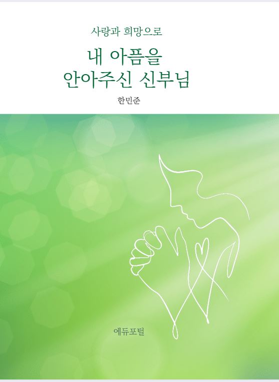 내 아픔을 안아주신 신부님