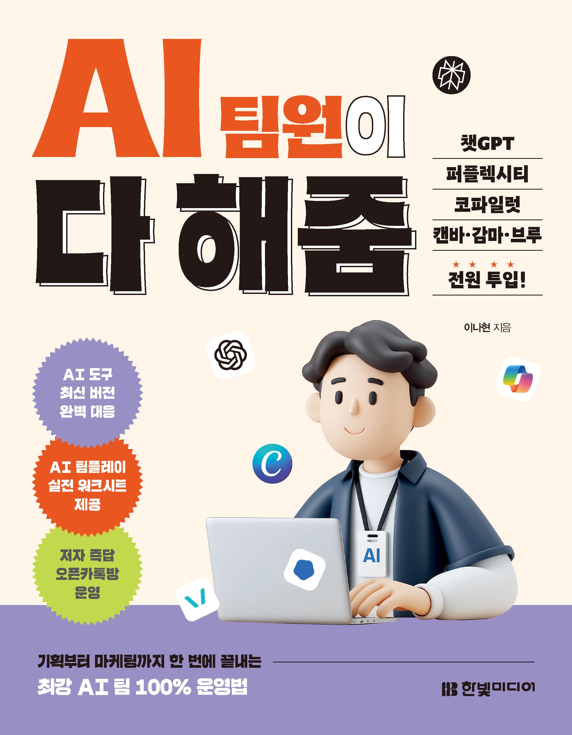 AI 팀원이 다 해줌, 챗GPT, 퍼플렉시티 코파일럿, 캔바, 감마 ,브루 전원 투입!