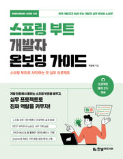 스프링 부트 개발자 온보딩 가이드: 스프링 부트로 시작하는 첫 실무 프로젝트(온보딩 가이드 2)