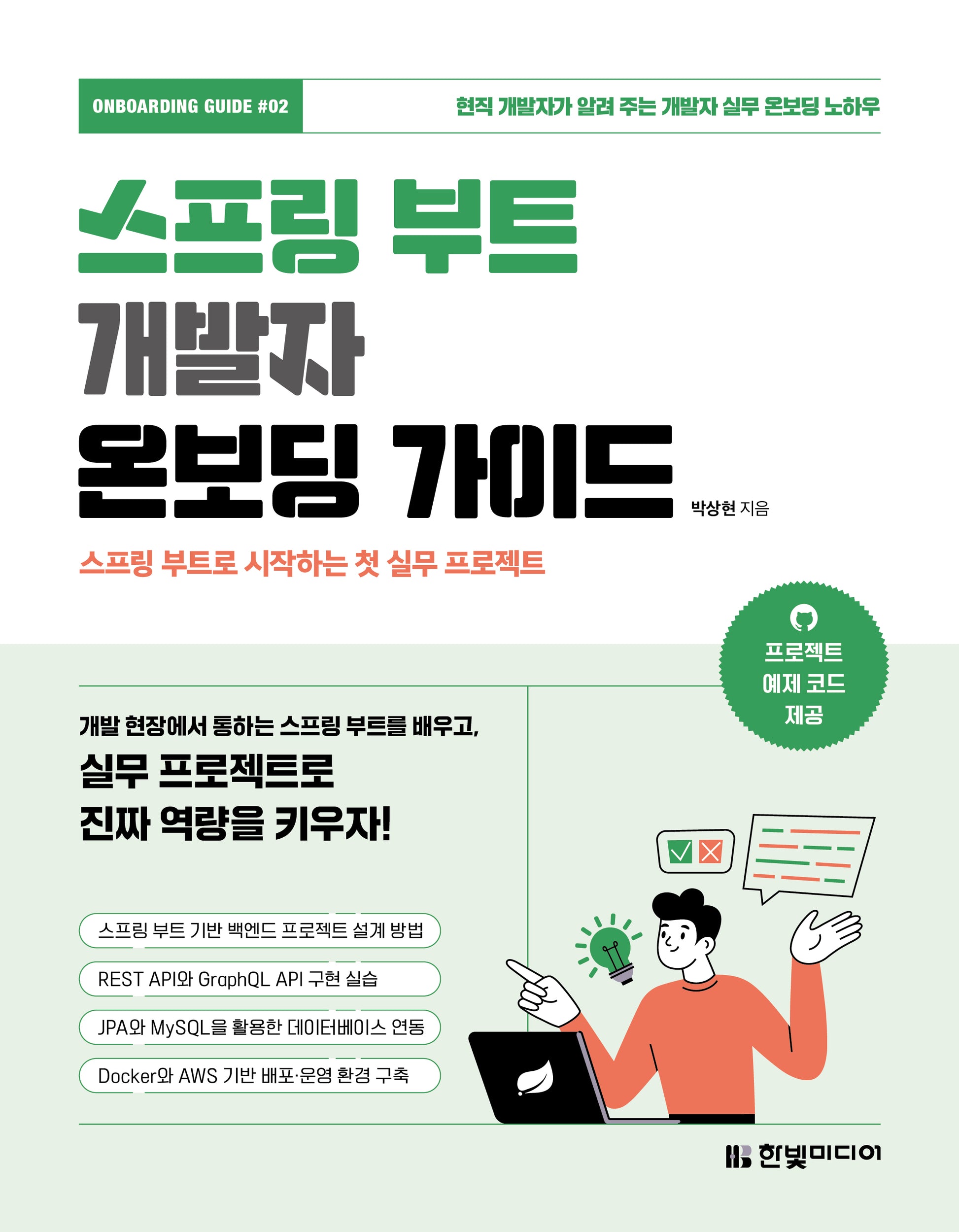스프링 부트 개발자 온보딩 가이드: 스프링 부트로 시작하는 첫 실무 프로젝트(온보딩 가이드 2)