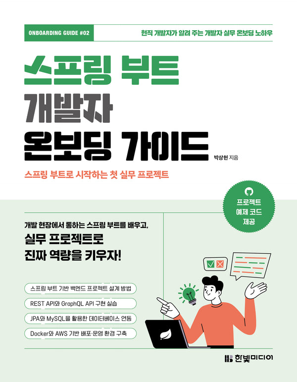 스프링 부트 개발자 온보딩 가이드: 스프링 부트로 시작하는 첫 실무 프로젝트(온보딩 가이드 2)