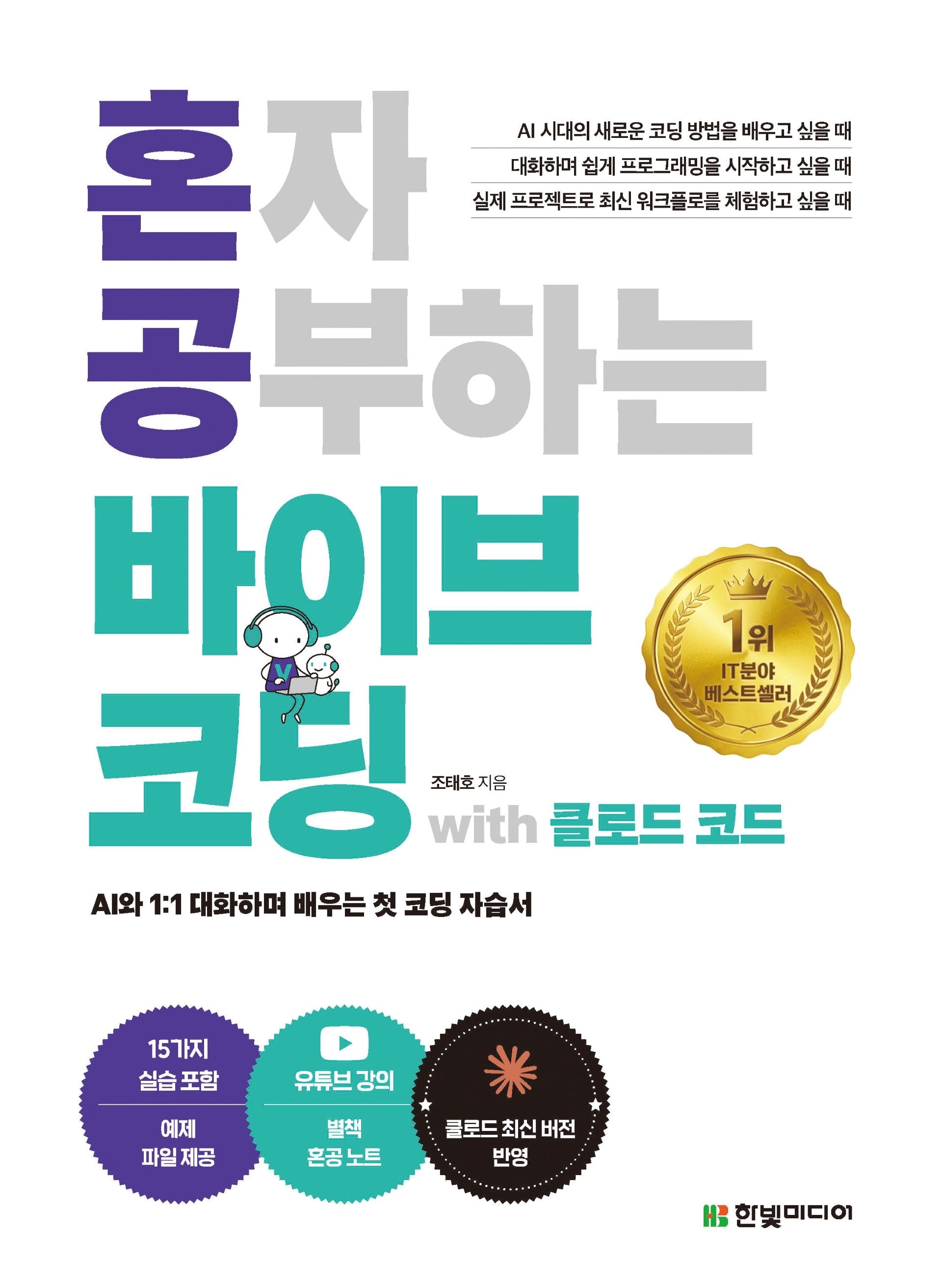 혼자 공부하는 바이브 코딩 with 클로드 코드