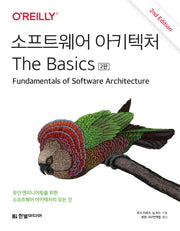소프트웨어 아키텍처 The Basics(2판)