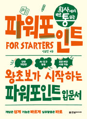 회사에서 바로 통하는 파워포인트 FOR STARTERS(전면개정판)