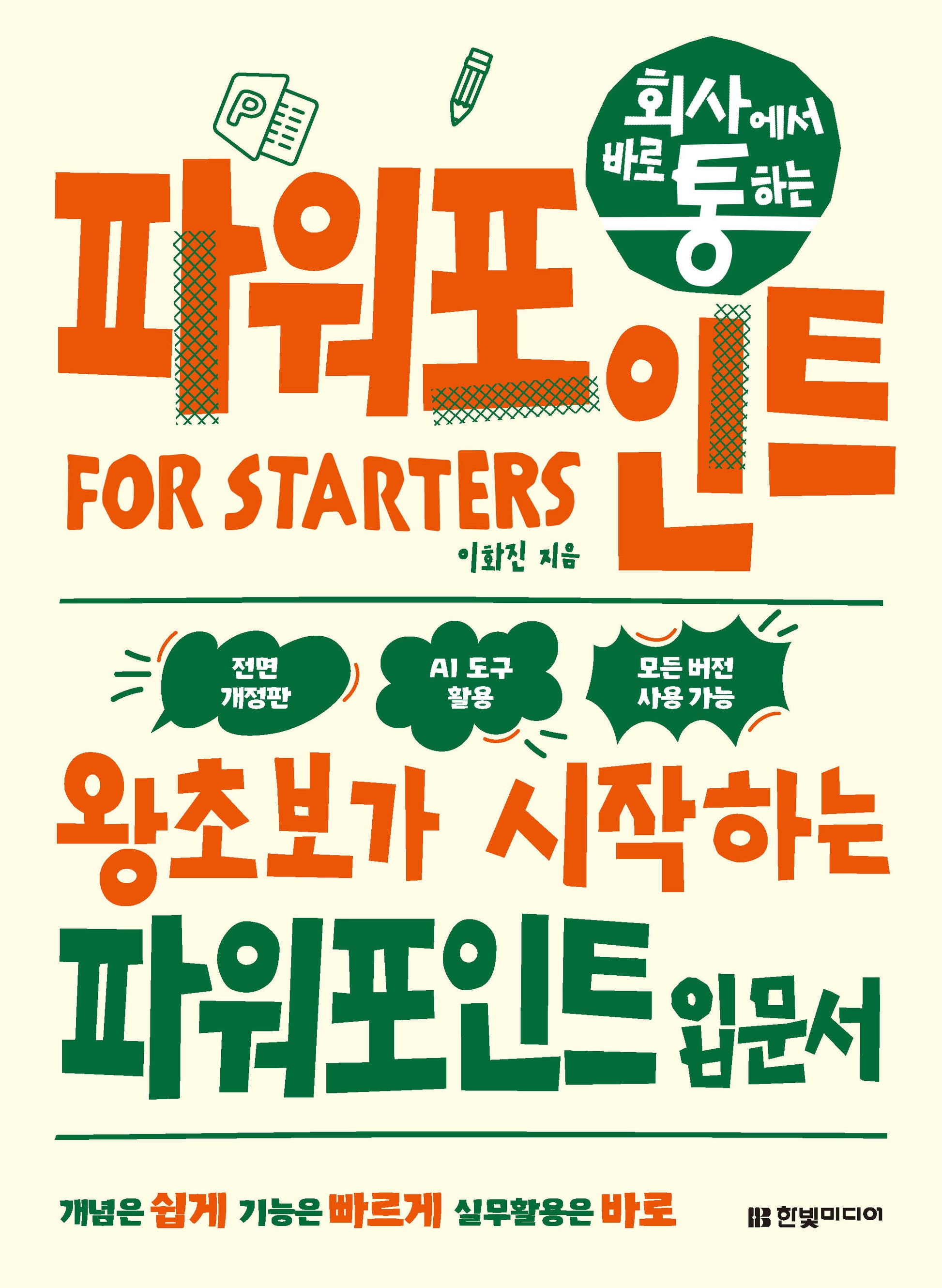 회사에서 바로 통하는 파워포인트 FOR STARTERS(전면개정판)