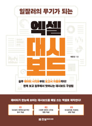 일잘러의 무기가 되는 엑셀 대시보드