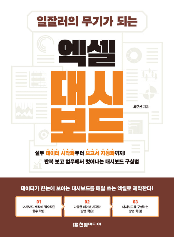 일잘러의 무기가 되는 엑셀 대시보드