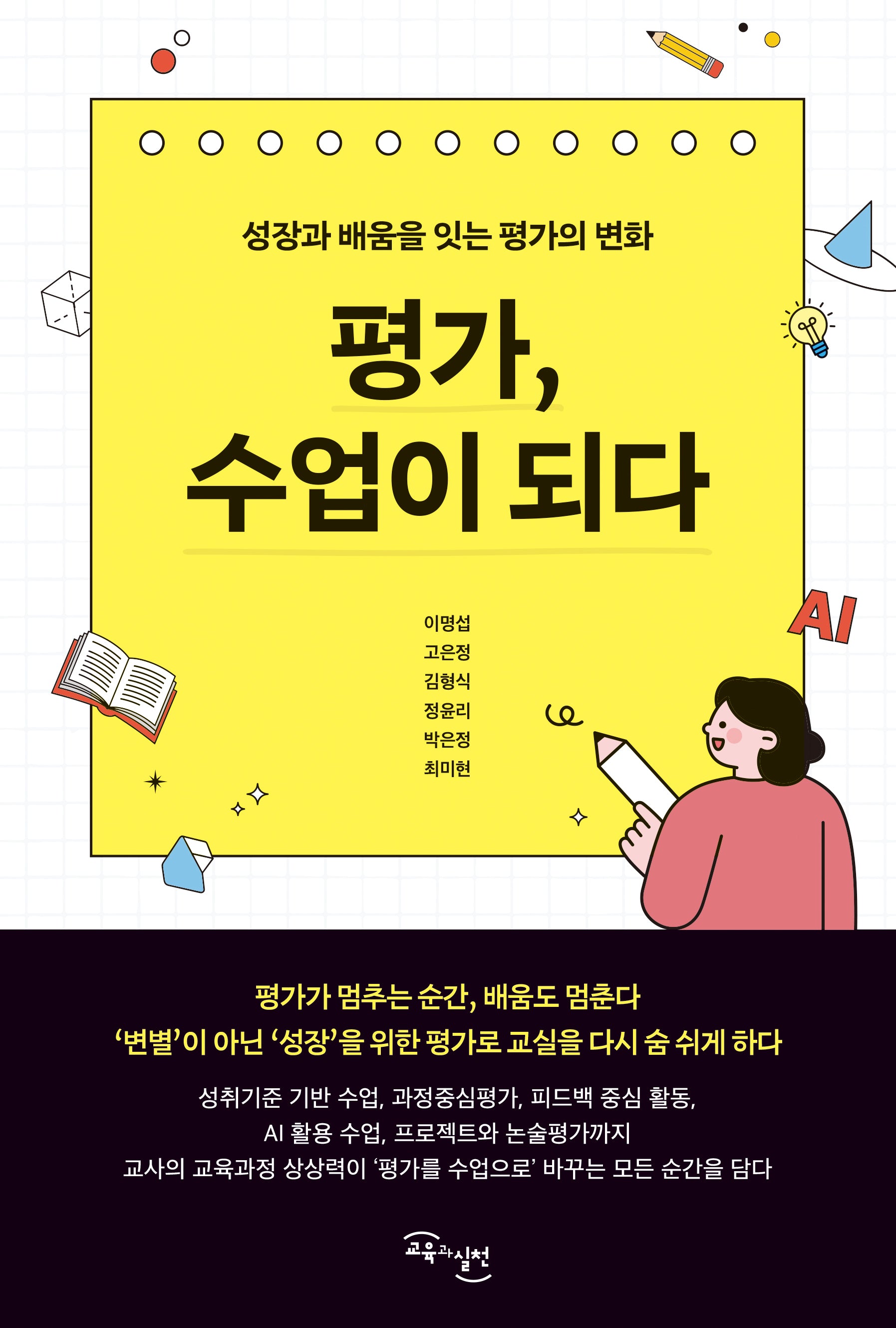 평가, 수업이 되다