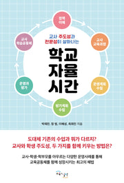 학교자율시간(교사 주도성과 전문성이 살아나는)